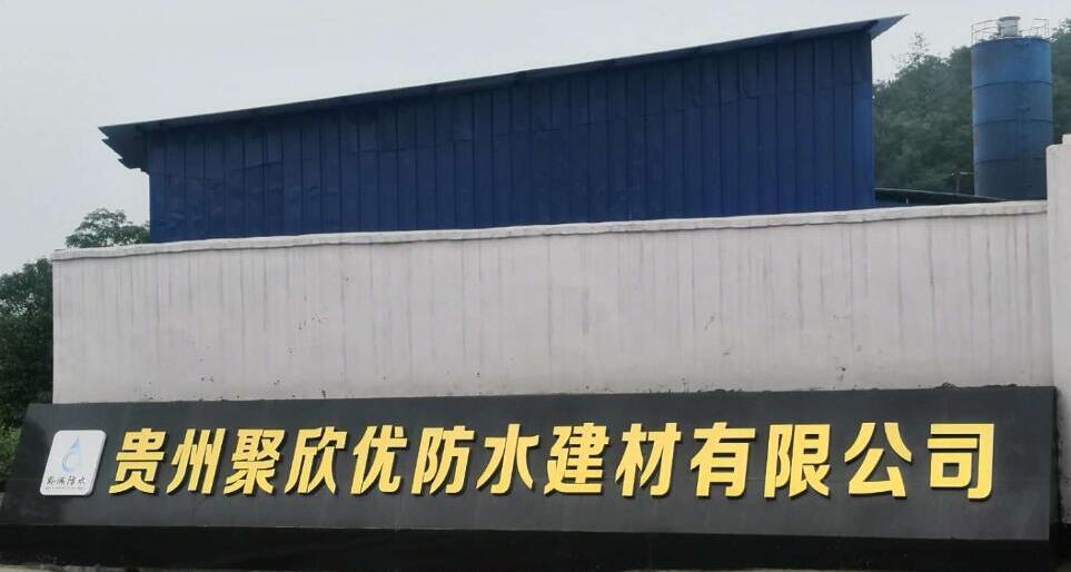 贵州防水